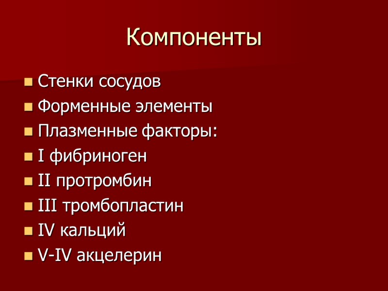 Компоненты Стенки сосудов Форменные элементы Плазменные факторы: I фибриноген II протромбин III тромбопластин IV